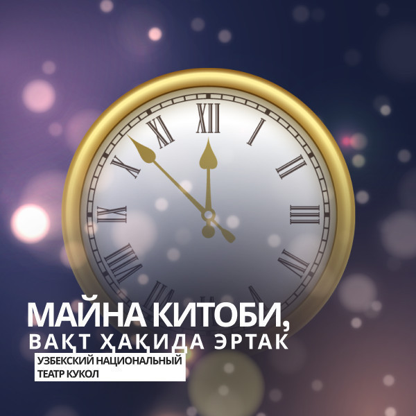 Майна китоби, вақт ҳақида эртак