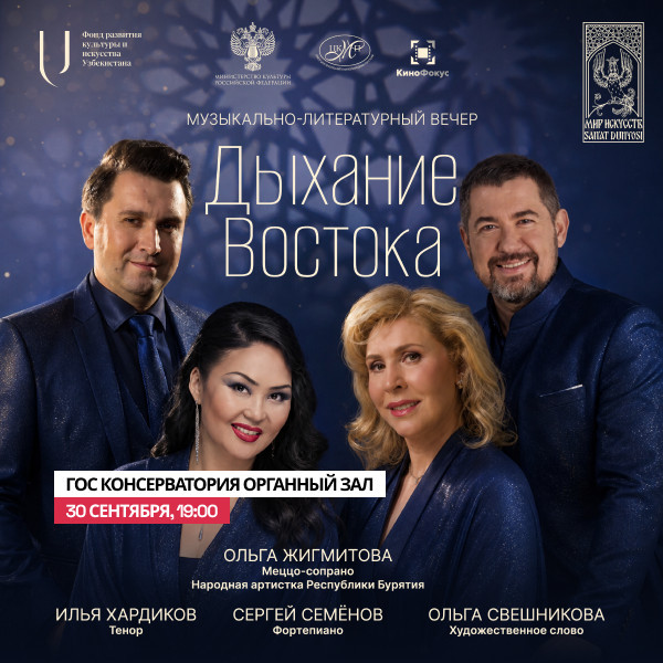 Музыкально-Литературный Вечер. Дыхание Востока.