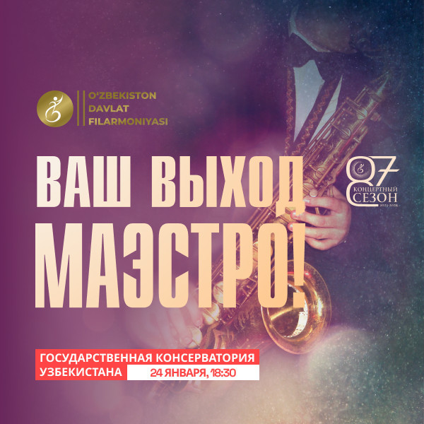 Ваш Выход Маэстро