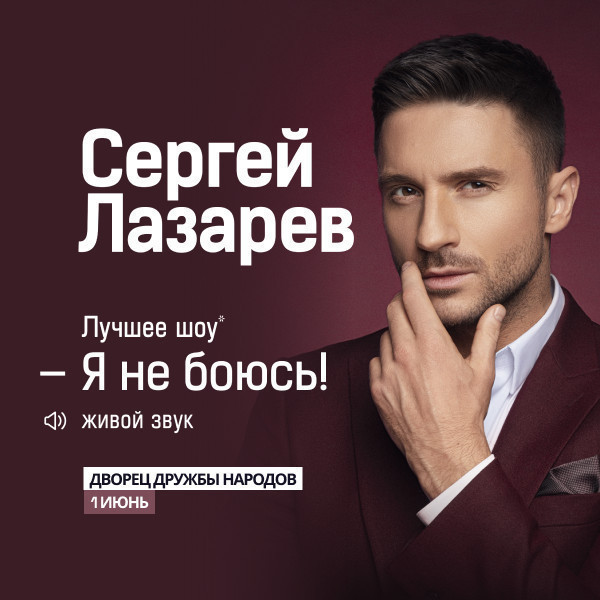 Сергей Лазарев