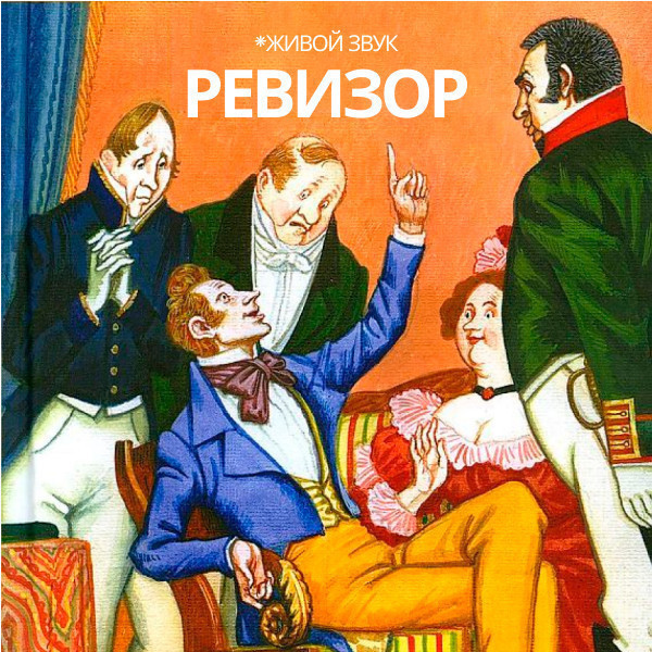 Ревизор