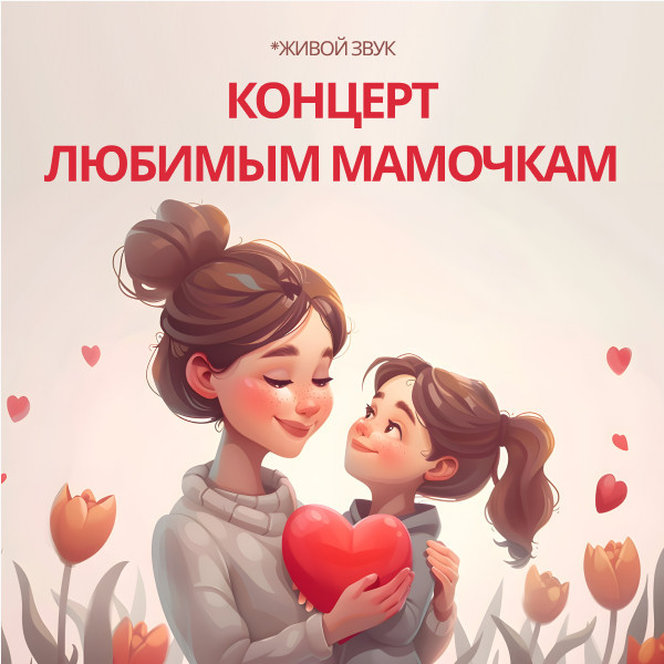 Концерт Любимым Мамочкам