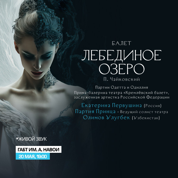 П.Чайковский «Лебединое озеро» балет