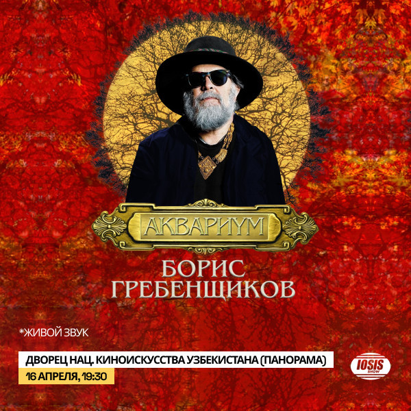 Борис Гребенщиков и группа Аквариум