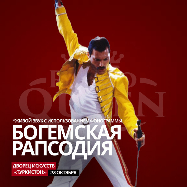 БОГЕМСКАЯ РАПСОДИЯ