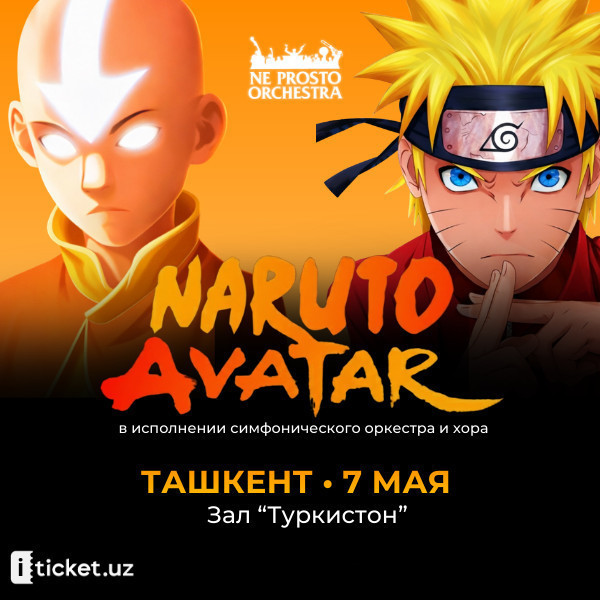 NE PROSTO ORCHESTRA "Наруто и Аватар"