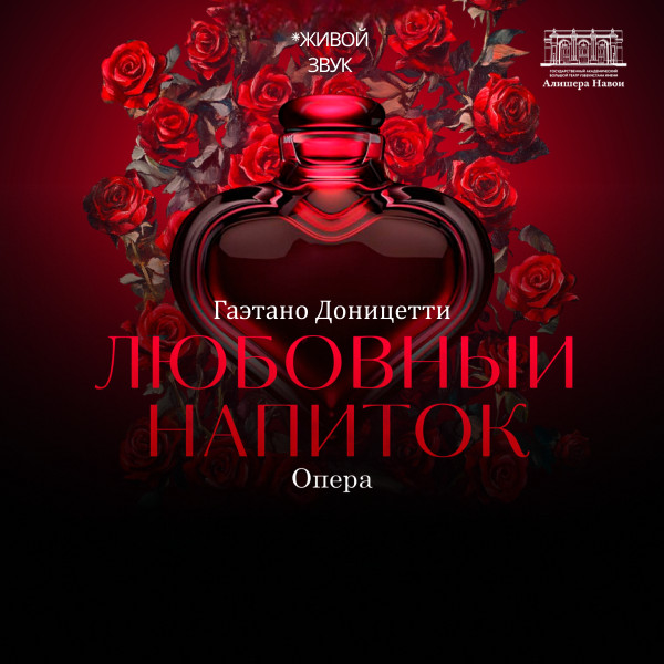 Г. Доницетти «Любовный напиток» опера