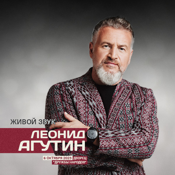 Леонид Агутин