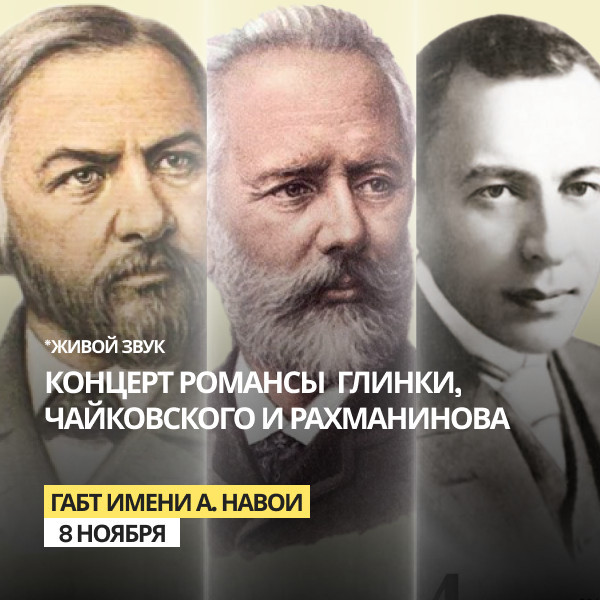 КОНЦЕРТ Романсы Глинки, Чайковского и Рахманинова