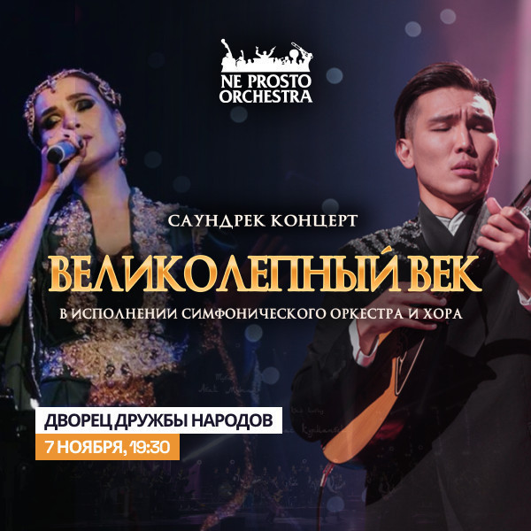 NE PROSTO ORCHESTRA. ВЕЛИКОЛЕПНЫЙ ВЕК