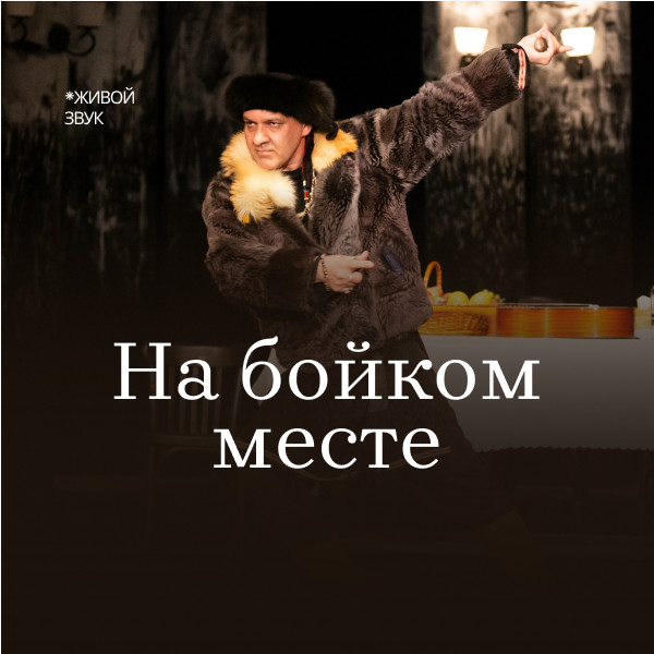 На бойком месте