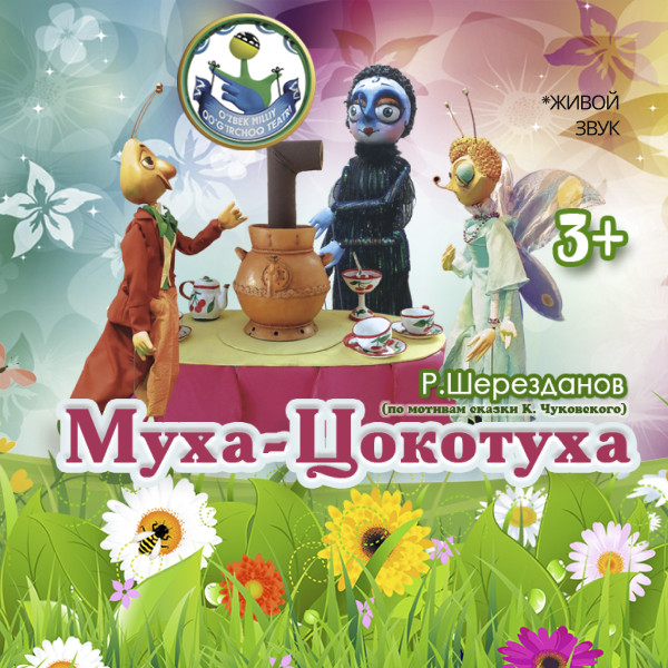 Муха-Цокотуха