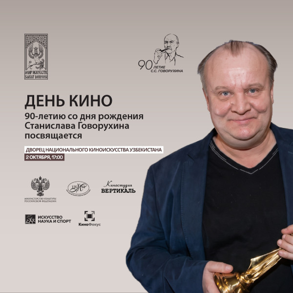 День кино, посвящённый 90-летию со дня рождения выдающегося российского режиссёра, актёра и художника Станислава Говорухина.