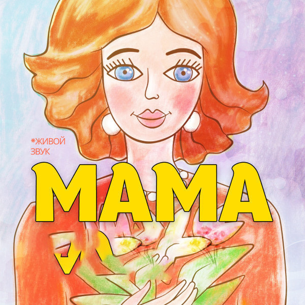 Мама