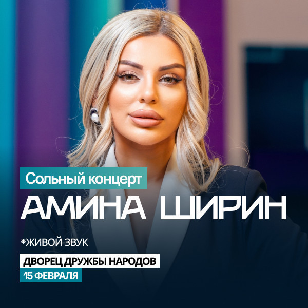 Сольный концерт Аминa Ширин