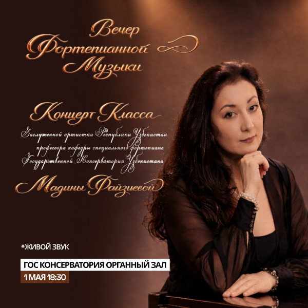 Вечер фортепианной музыки