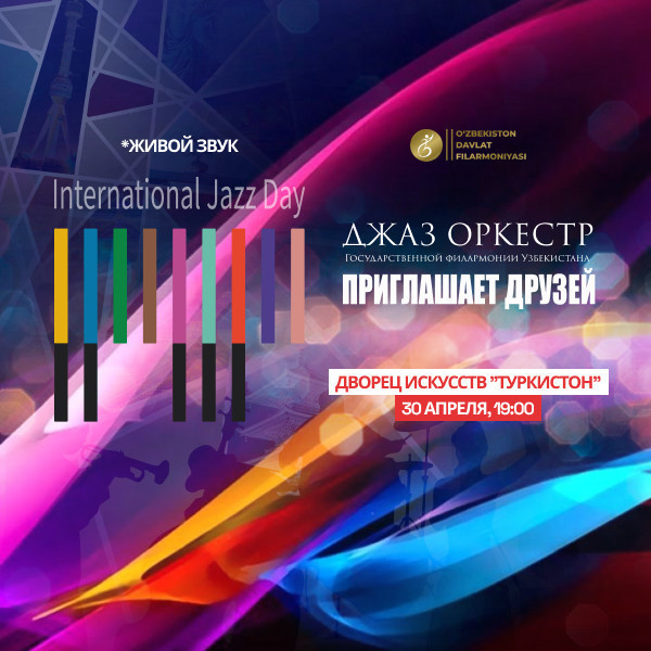 МЕЖДУНАРОДНЫЙ ДЕНЬ ДЖАЗА