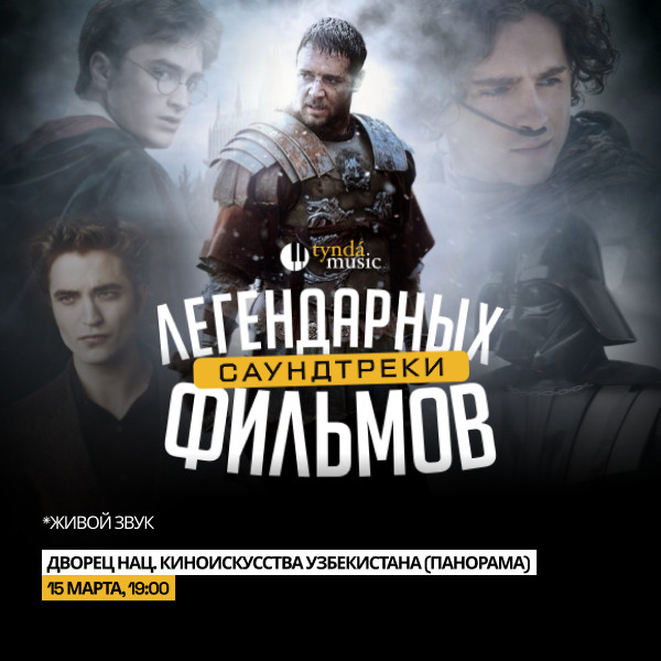 Саундтреки легендарных фильмов