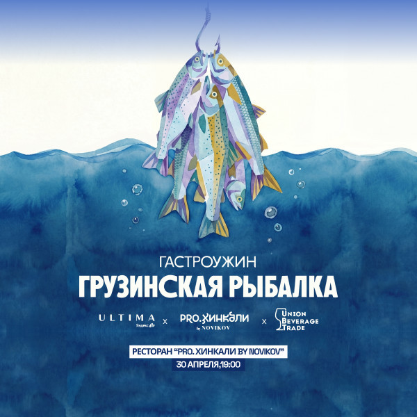 Гастроужин «Грузинская рыбалка» в PRO.Хинкали