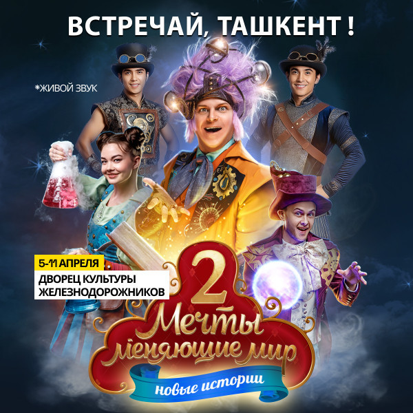 «Мечты, меняющие мир 2: В поисках призвания»