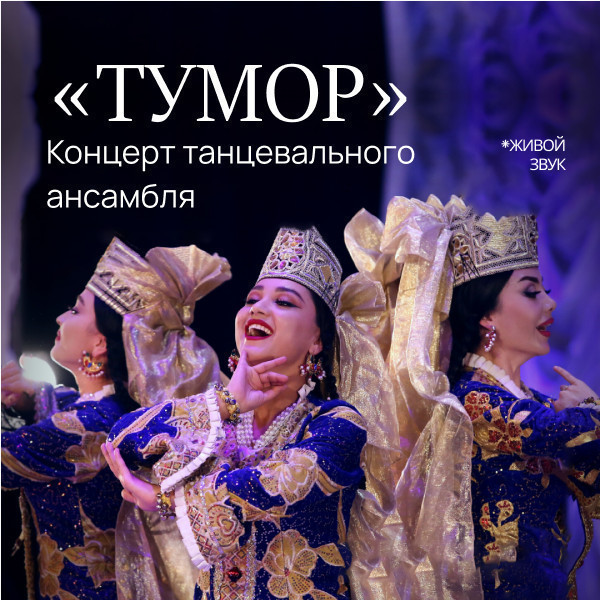 Концерт танцевального ансамбля "Тумор"