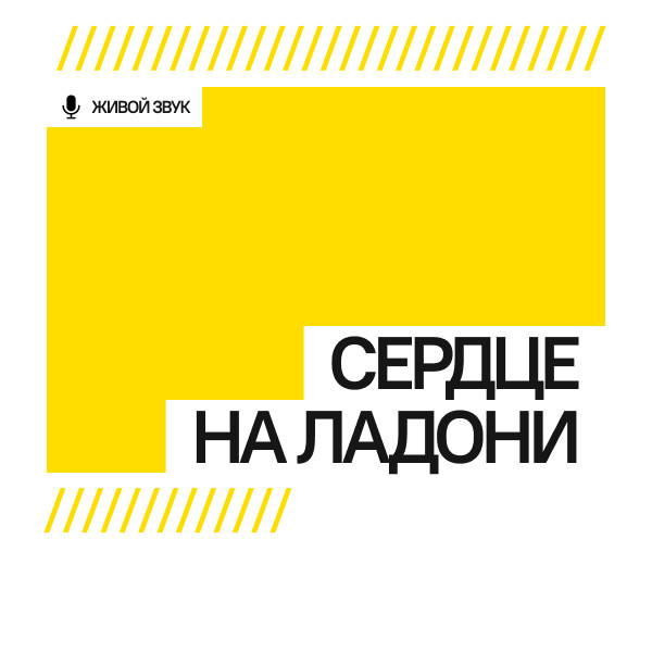 Сердце на ладони