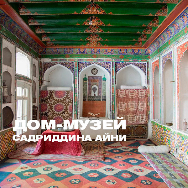 Дом-музей Садриддина Айни