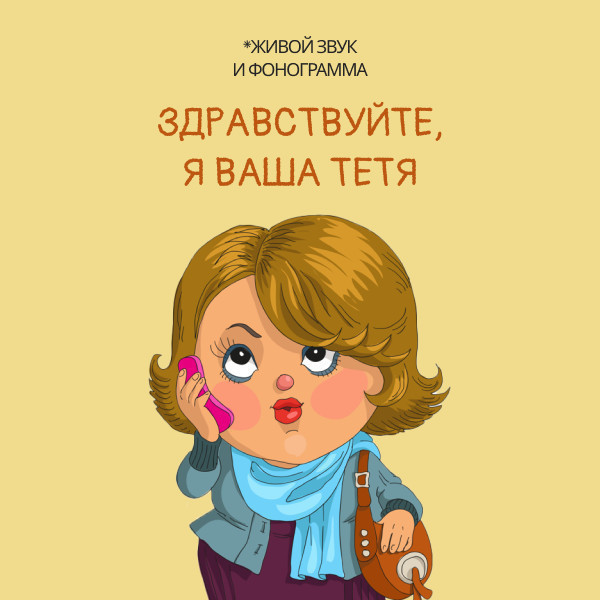 Здравствуйте,я ваша тетя