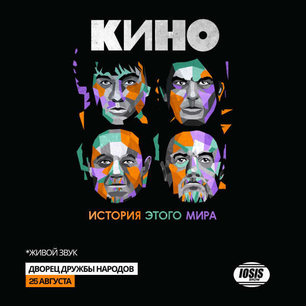 КИНО. История этого мира