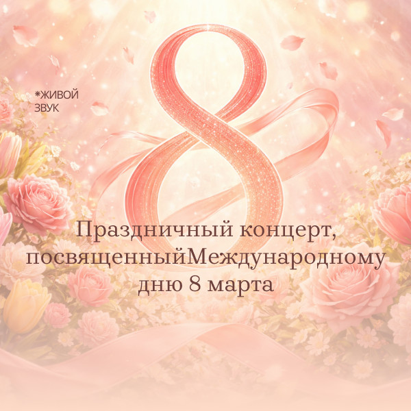 Праздничный концерт, посвященный Международному дню 8 марта