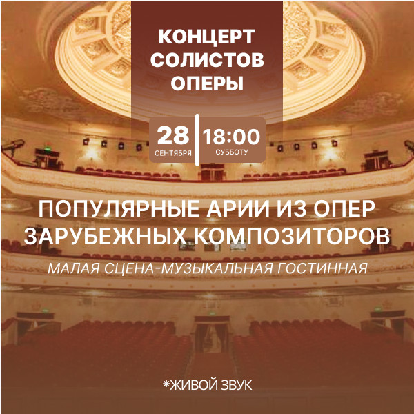 Концерт солистов оперы. Популярные арии из опер зарубежных композиторов