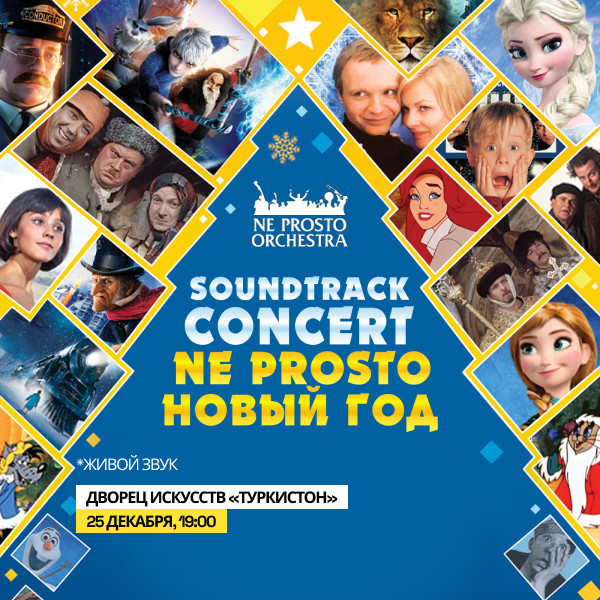 Soundtrack Concert. Ne Prosto Новый Год