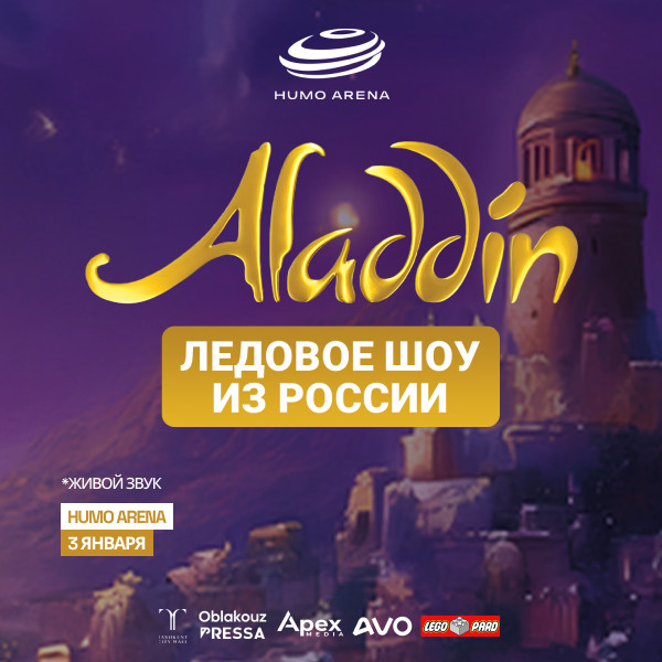 Сказочное ледовое шоу Aladdin