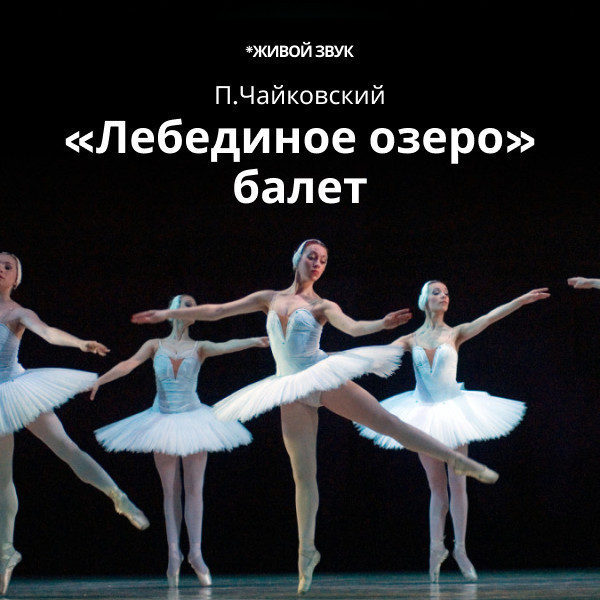 П.Чайковский «Лебединое озеро» балет