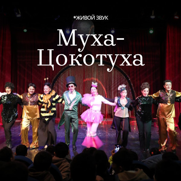 Муха Цокотуха