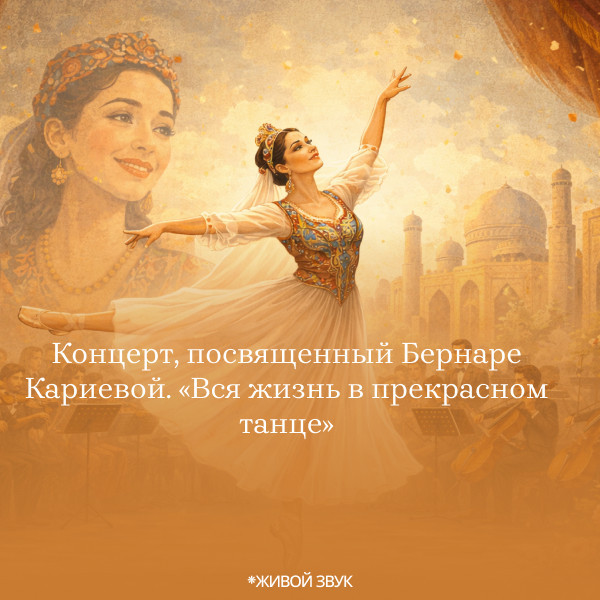 Концерт, посвященный Бернаре Кариевой. «Вся жизнь в прекрасном танце»