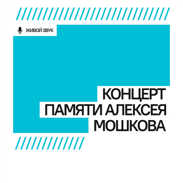 Концерт памяти Алексея Мошкова