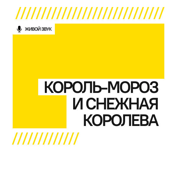 Король-Мороз и Снежная Королева