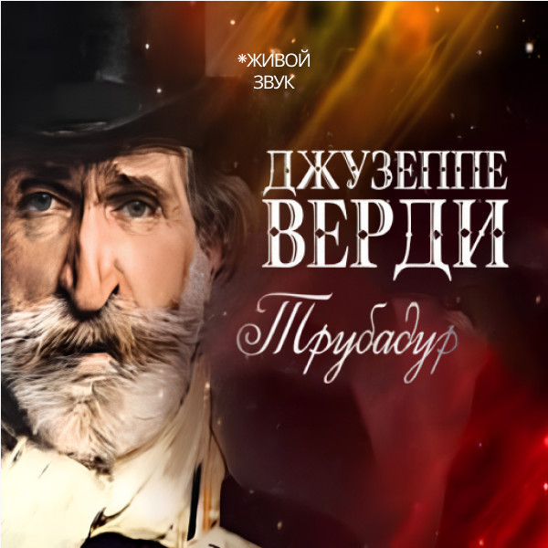 Дж. Верди «Трубадур» опера