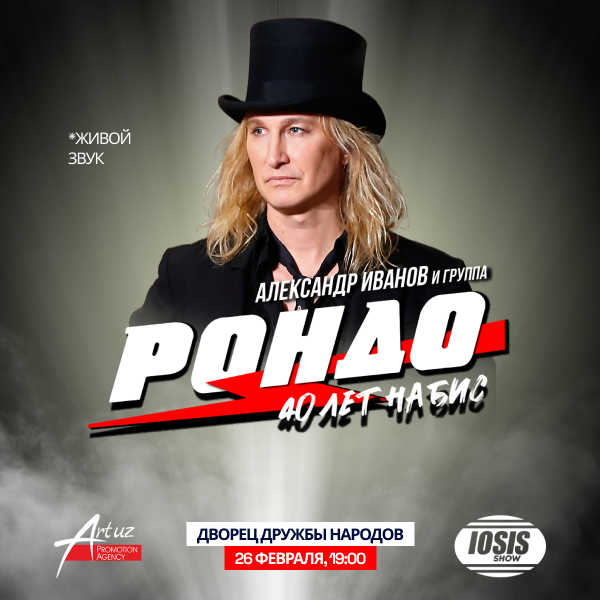 Александр Иванов и группа Рондо