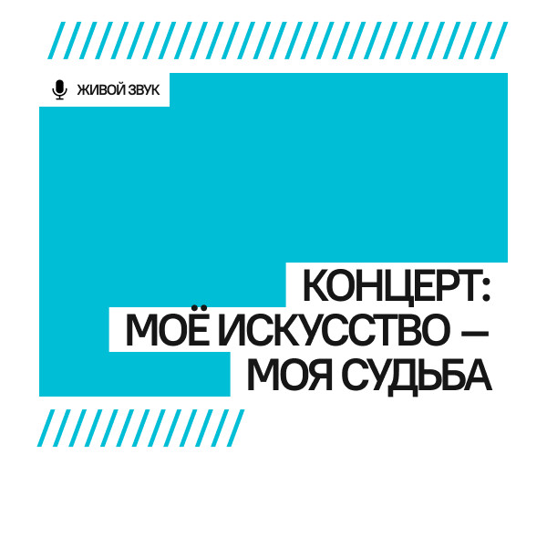 Концерт: Моё искусство – Моя судьба