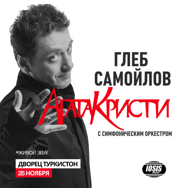 Агата Кристи с Симфоническим оркестром
