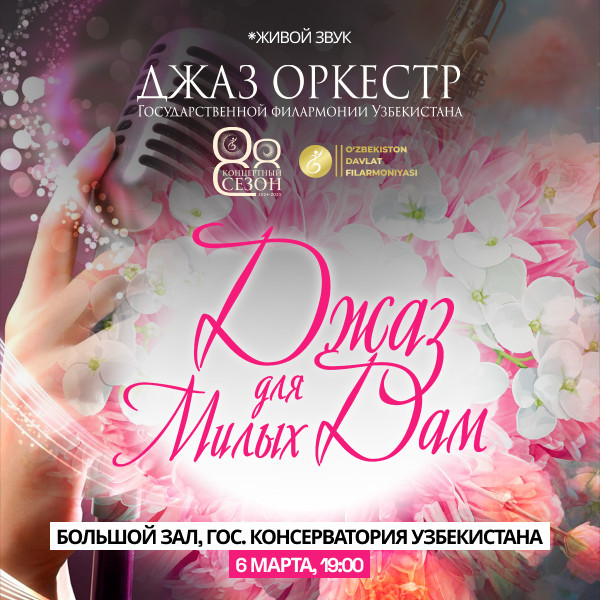 Джаз для Милых Дам