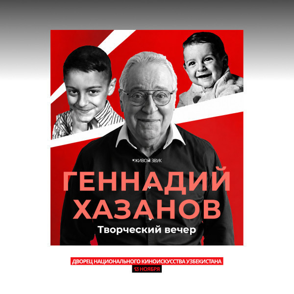Геннадий Хазанов