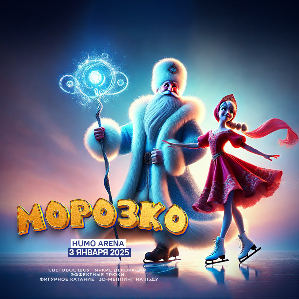 Морозко (Новогоднее Ледовое Шоу)
