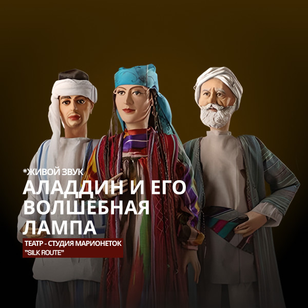 Аладдин и его волшебная лампа