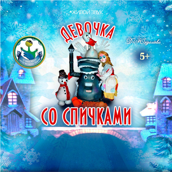Девочка со спичками