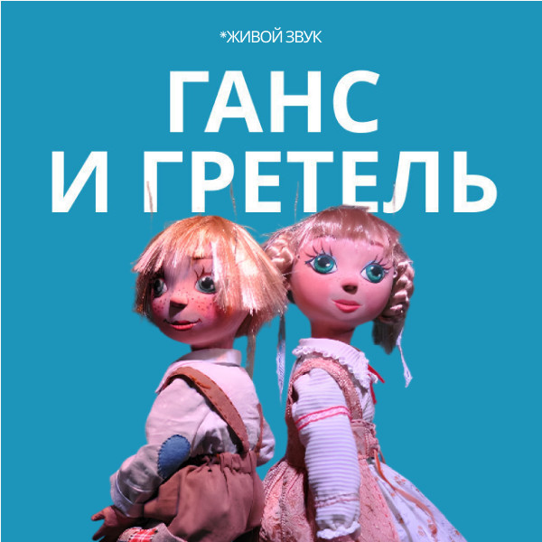 Ганс и Гретель