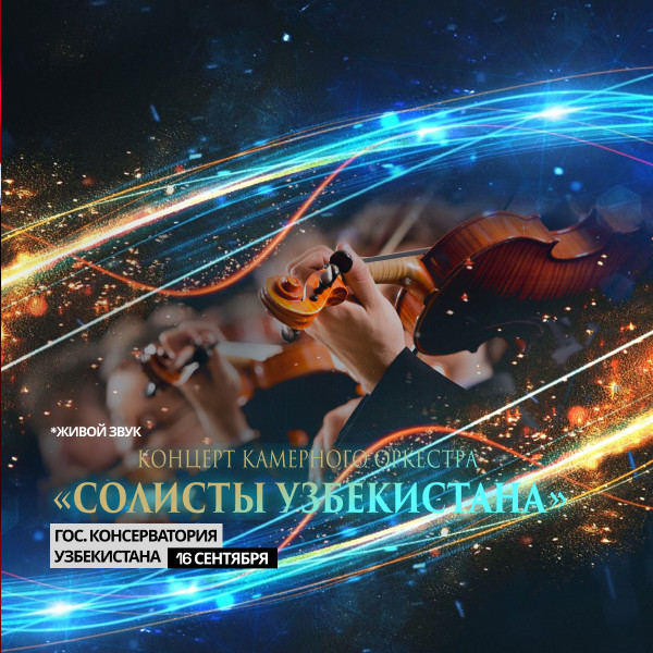 Концерт Камерного Оркестра "Солисты Узбекистана"