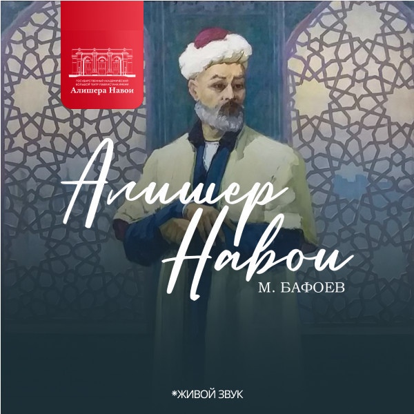 М. Бафоев "Алишер Навои" опера